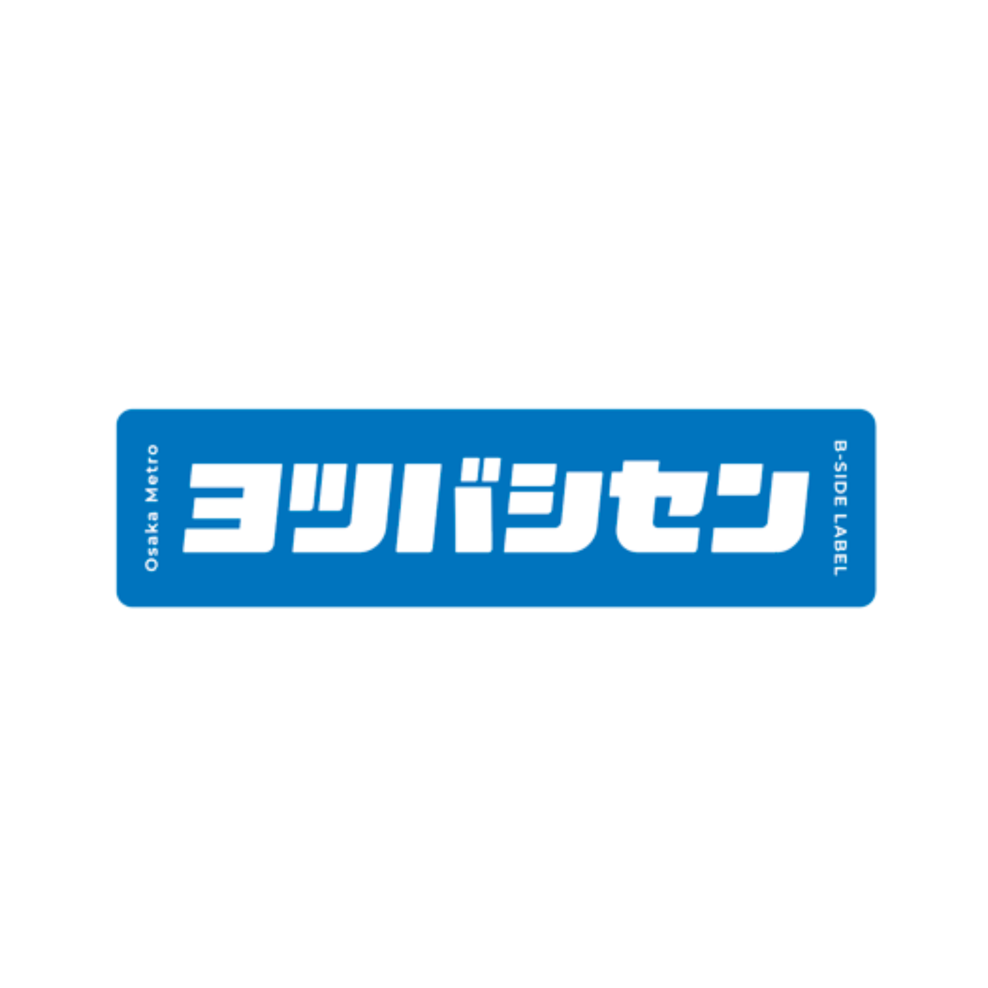 BIGサイズ】B-SIDE LABEL コラボBIGステッカー（路線名）