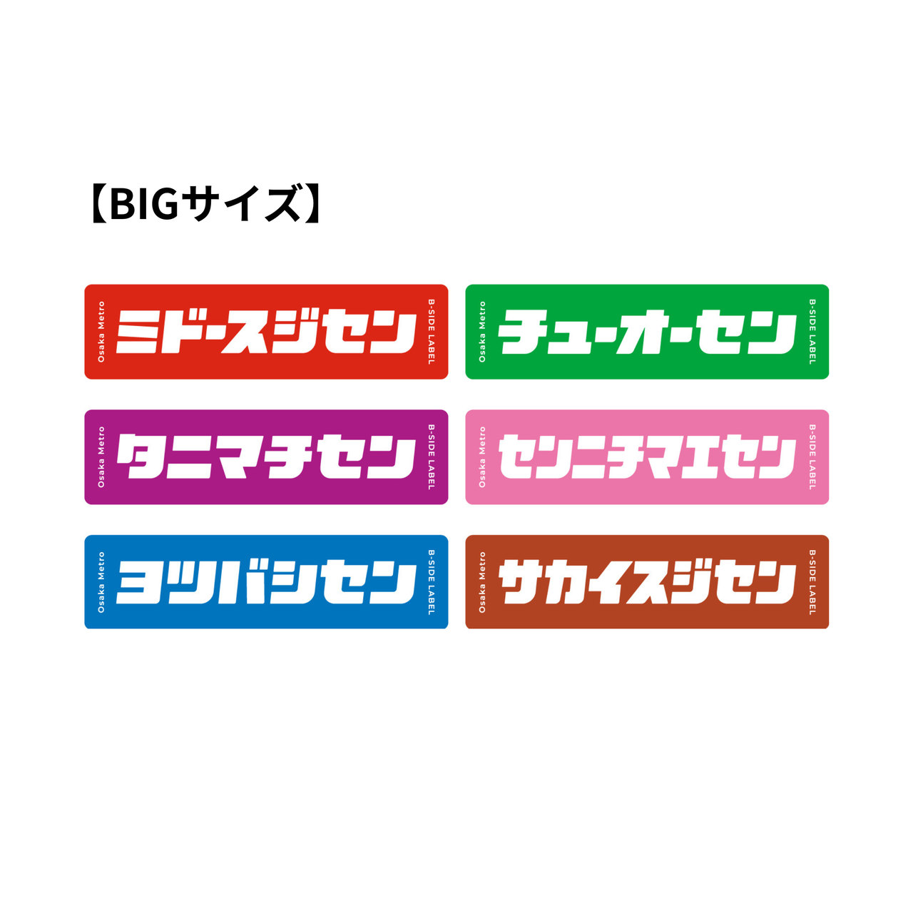 【BIGサイズ】B-SIDE LABEL コラボBIGステッカー（路線名）