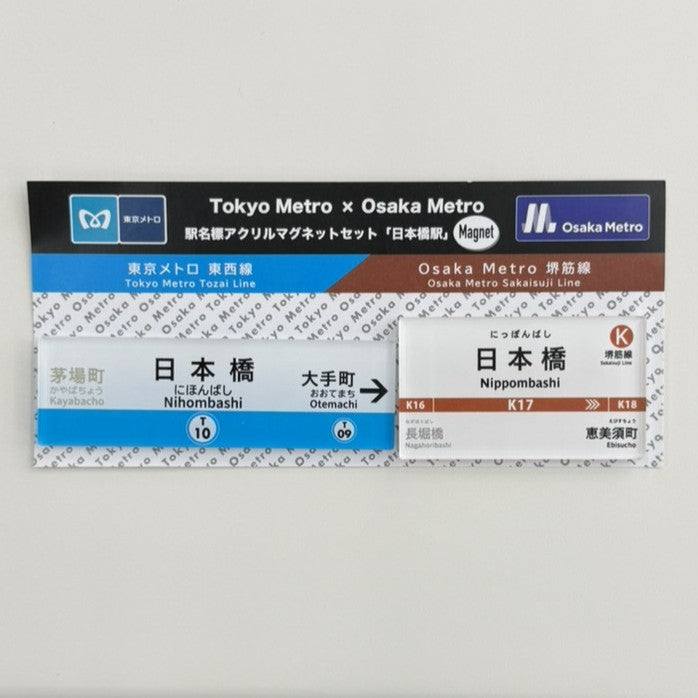 駅名標アクリルマグネットセット（日本橋駅・東京メトロコラボ）