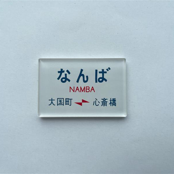 駅名標アクリルマグネットセット（御堂筋線なんば駅90周年記念）