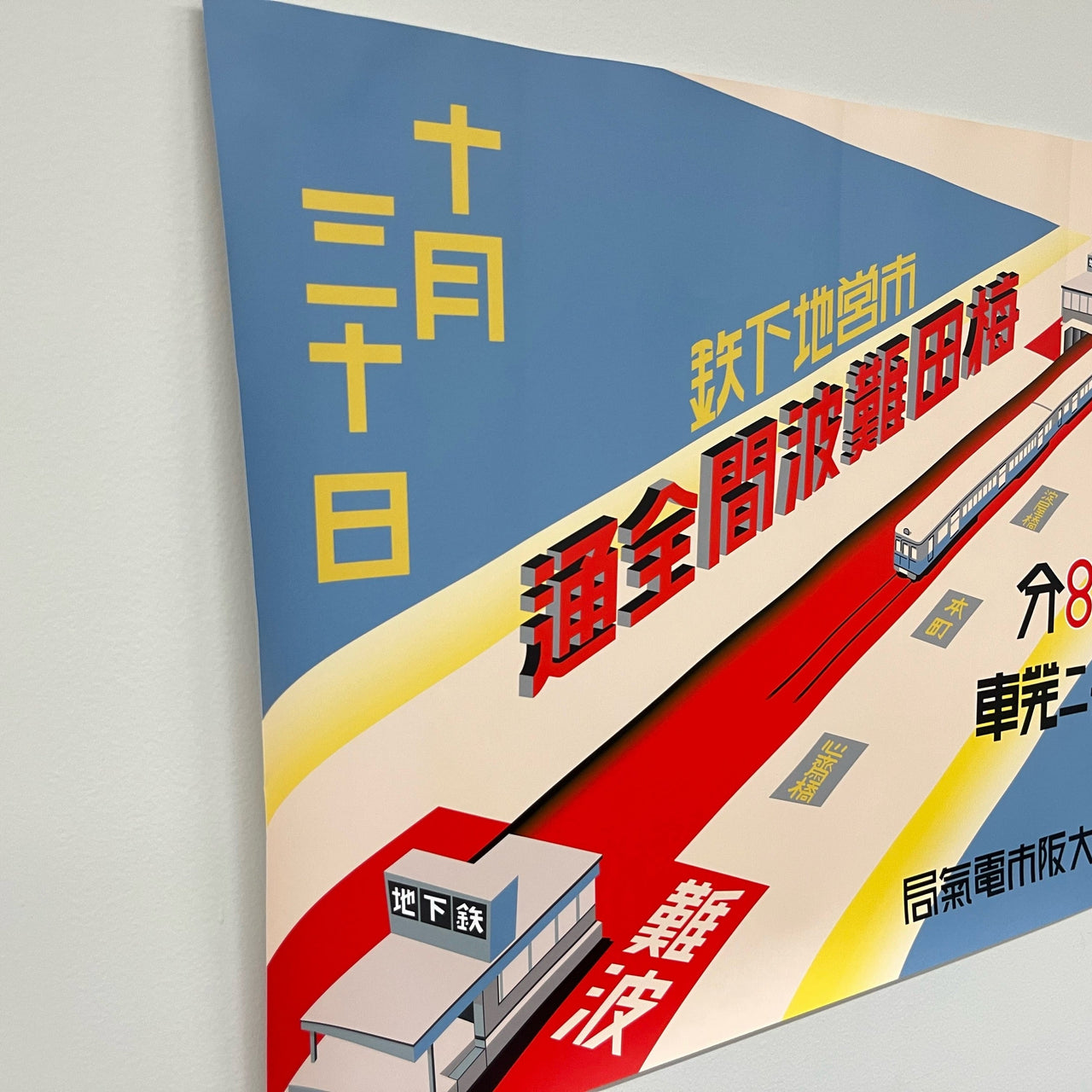 B3ポスター（御堂筋線梅田・なんば駅90周年記念）