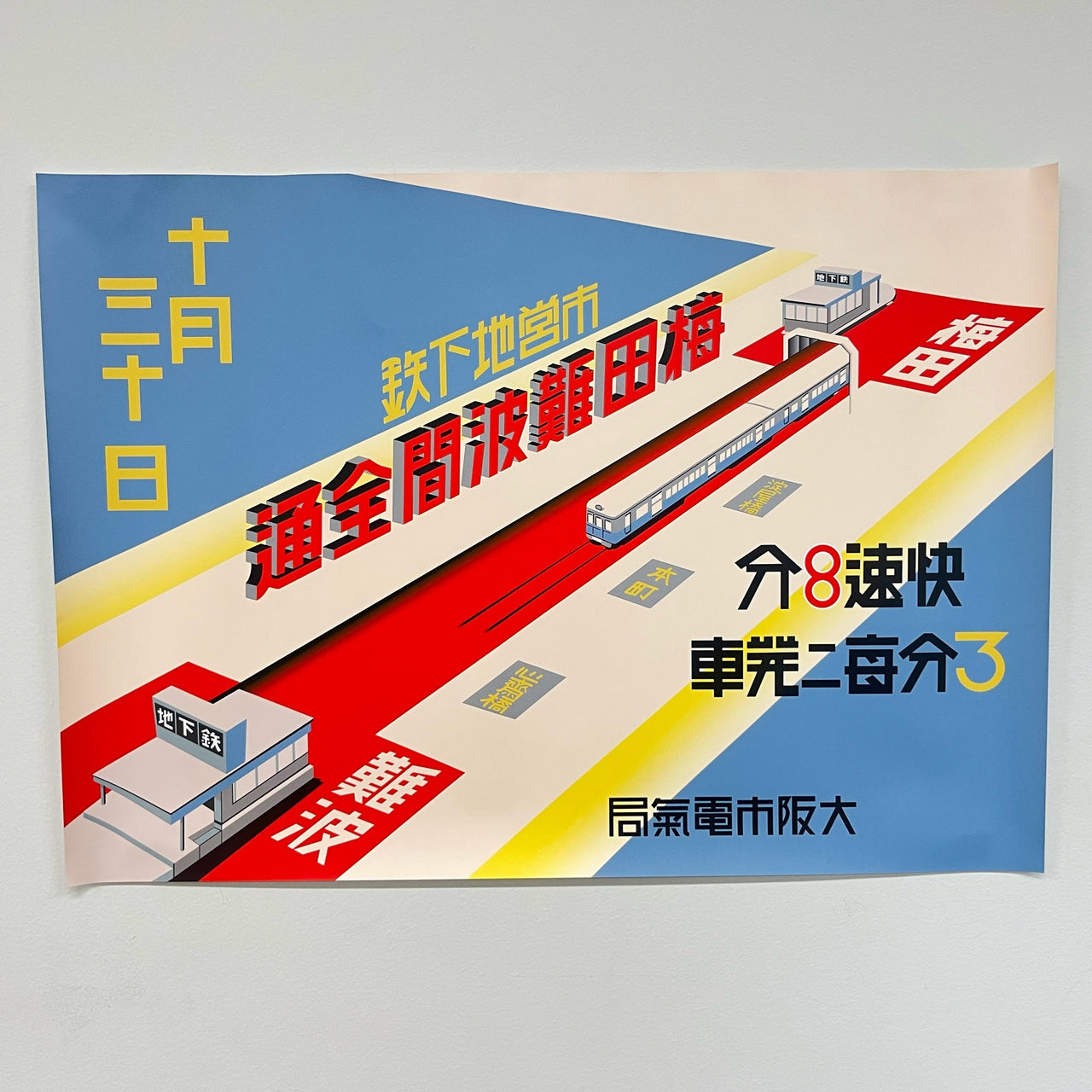 B3ポスター（御堂筋線梅田・なんば駅90周年記念）