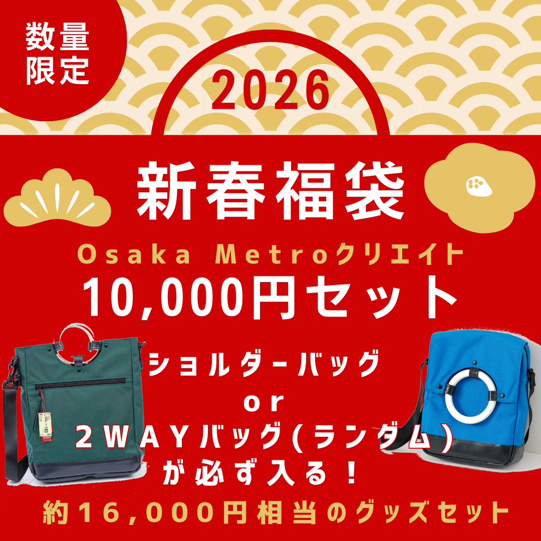 2026新春福袋（Osaka Metroクリエイト10,000円セット）