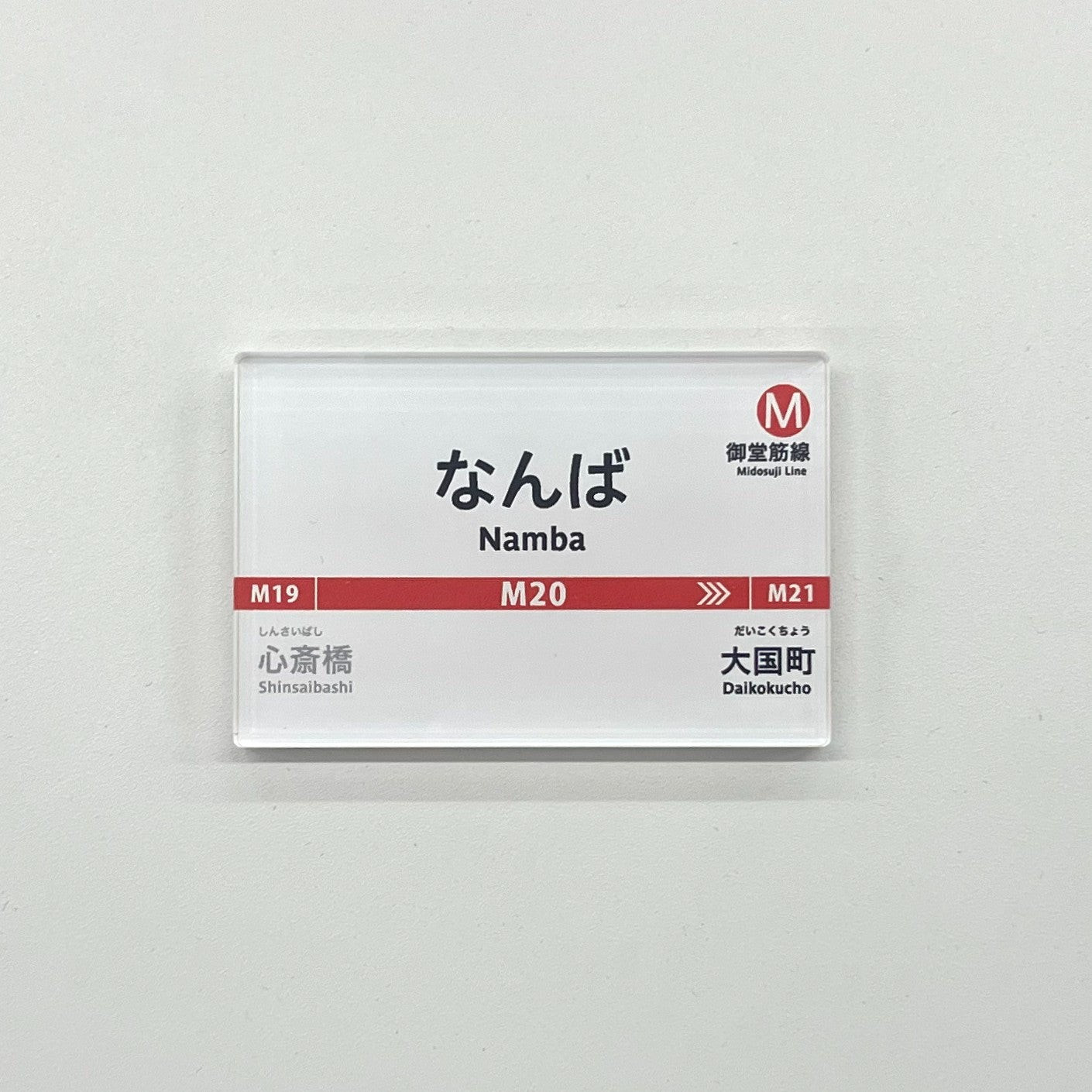 Osaka Metro ショップ 駅名標アクリルマグネット（御堂筋線なんば駅