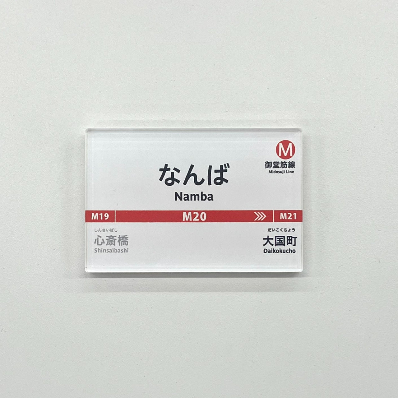 駅名標アクリルマグネット（御堂筋線なんば駅）