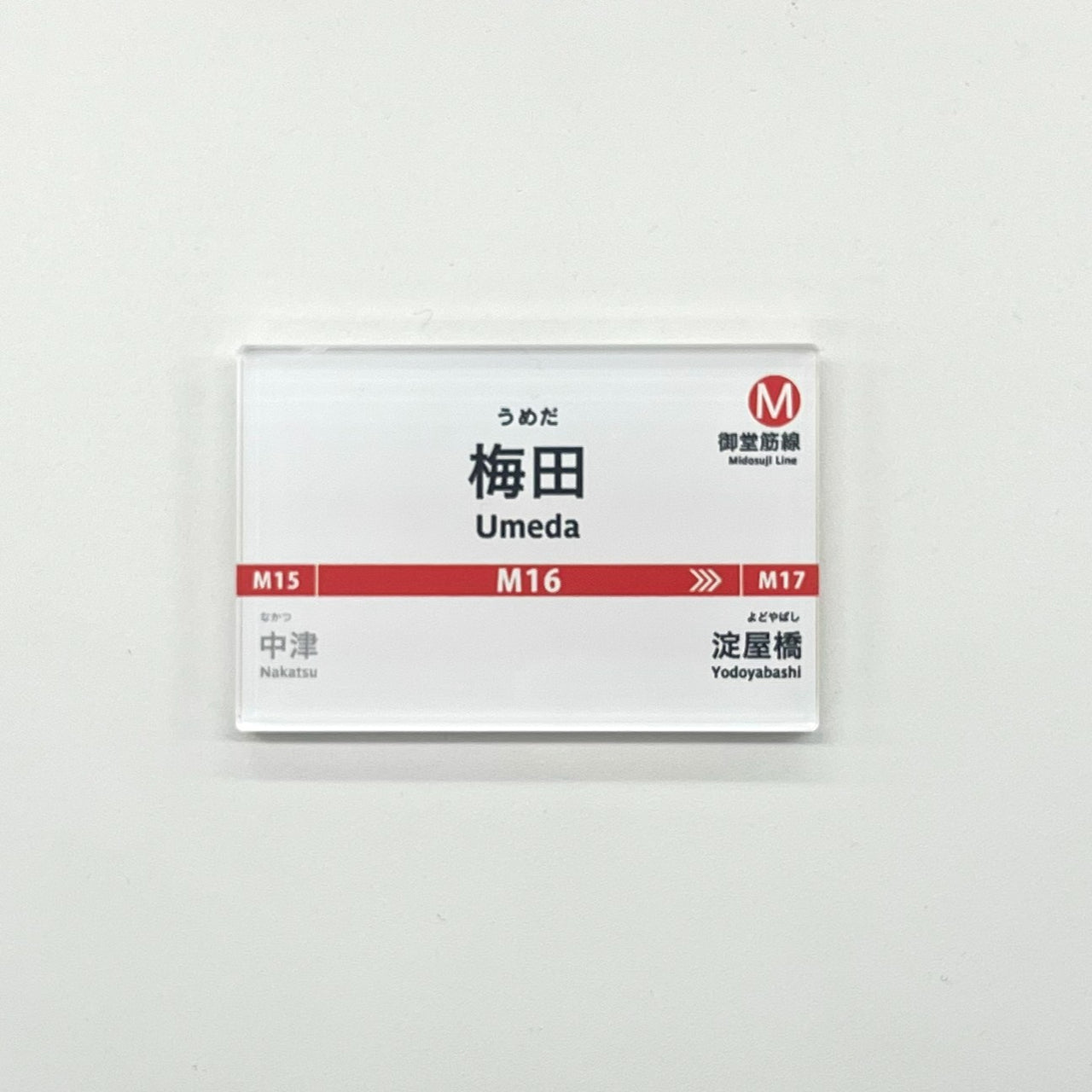 駅名標アクリルマグネット（御堂筋線梅田駅）