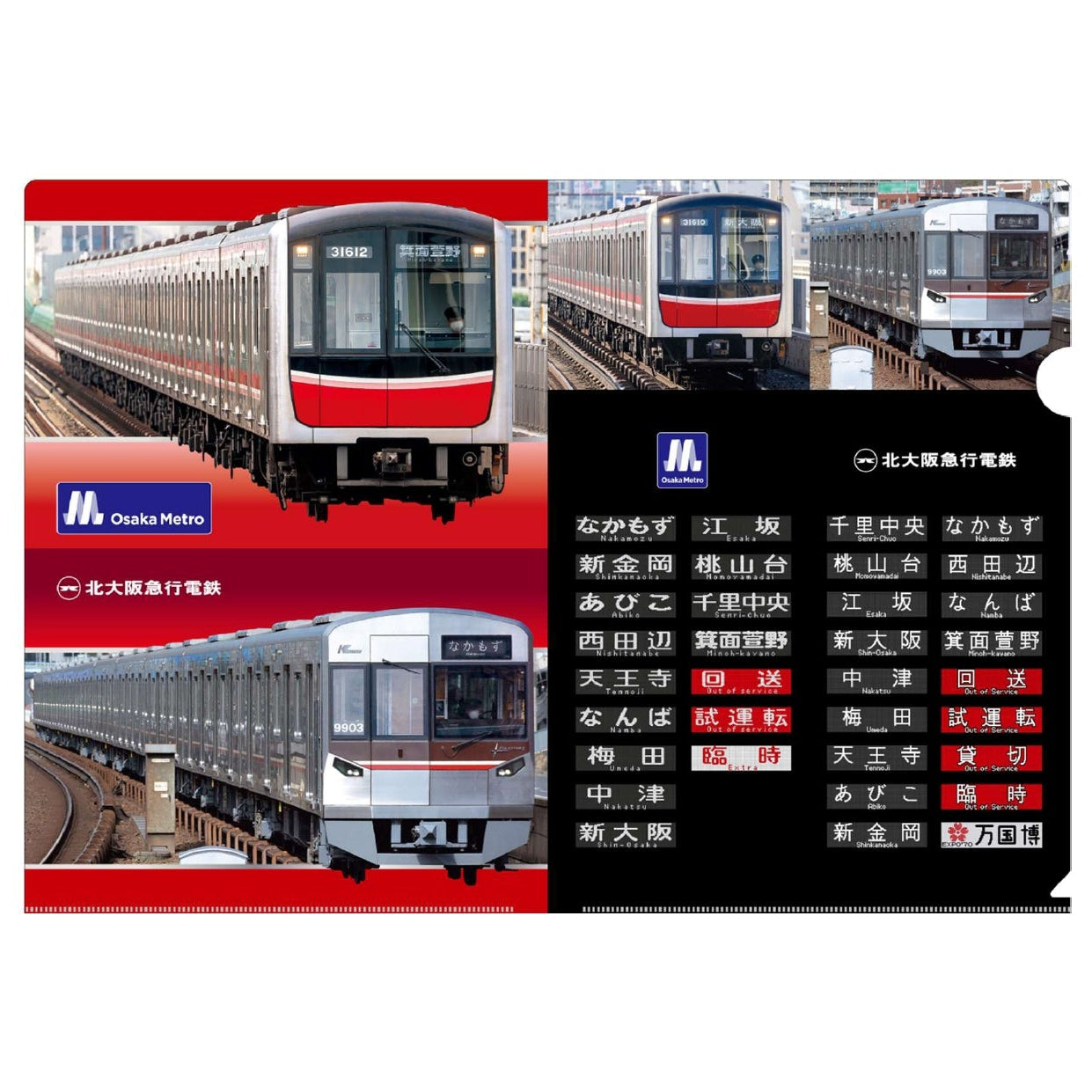 方向幕クリアファイル（北大阪急行コラボ）