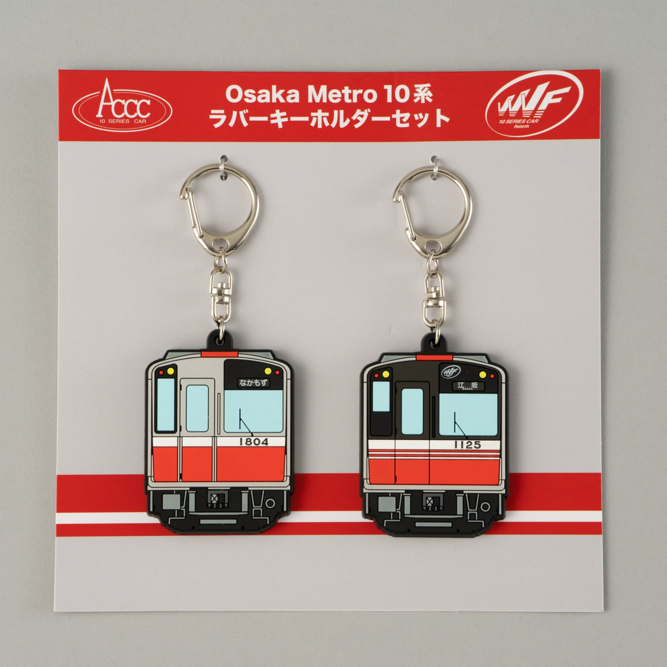 Osaka Metro ショップ ラバーキーホルダーセット 御堂筋線10系 大阪メトロ公式オンラインショップ